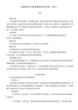 福建省村庄规划编制技术导则