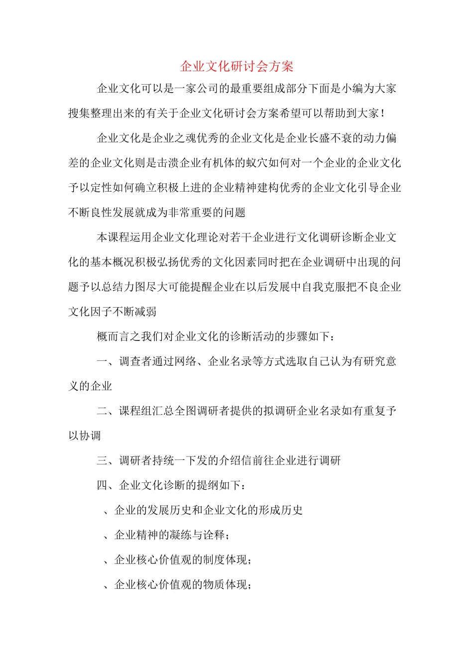 企业文化研讨会方案_第1页