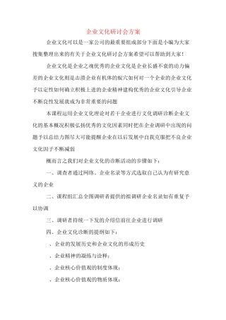 企业文化研讨会方案