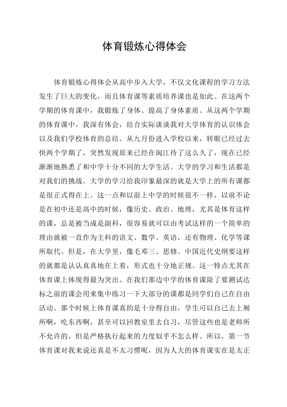 体育锻炼心得体会_第1页