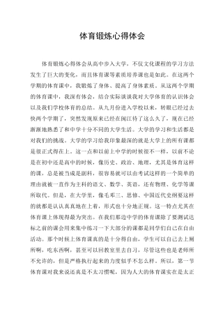 体育锻炼心得体会