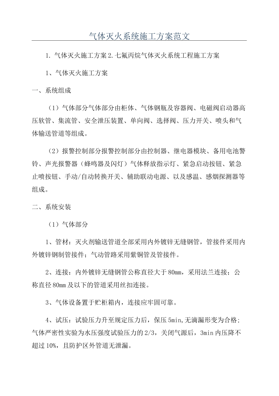 气体灭火系统施工方案范文_第1页