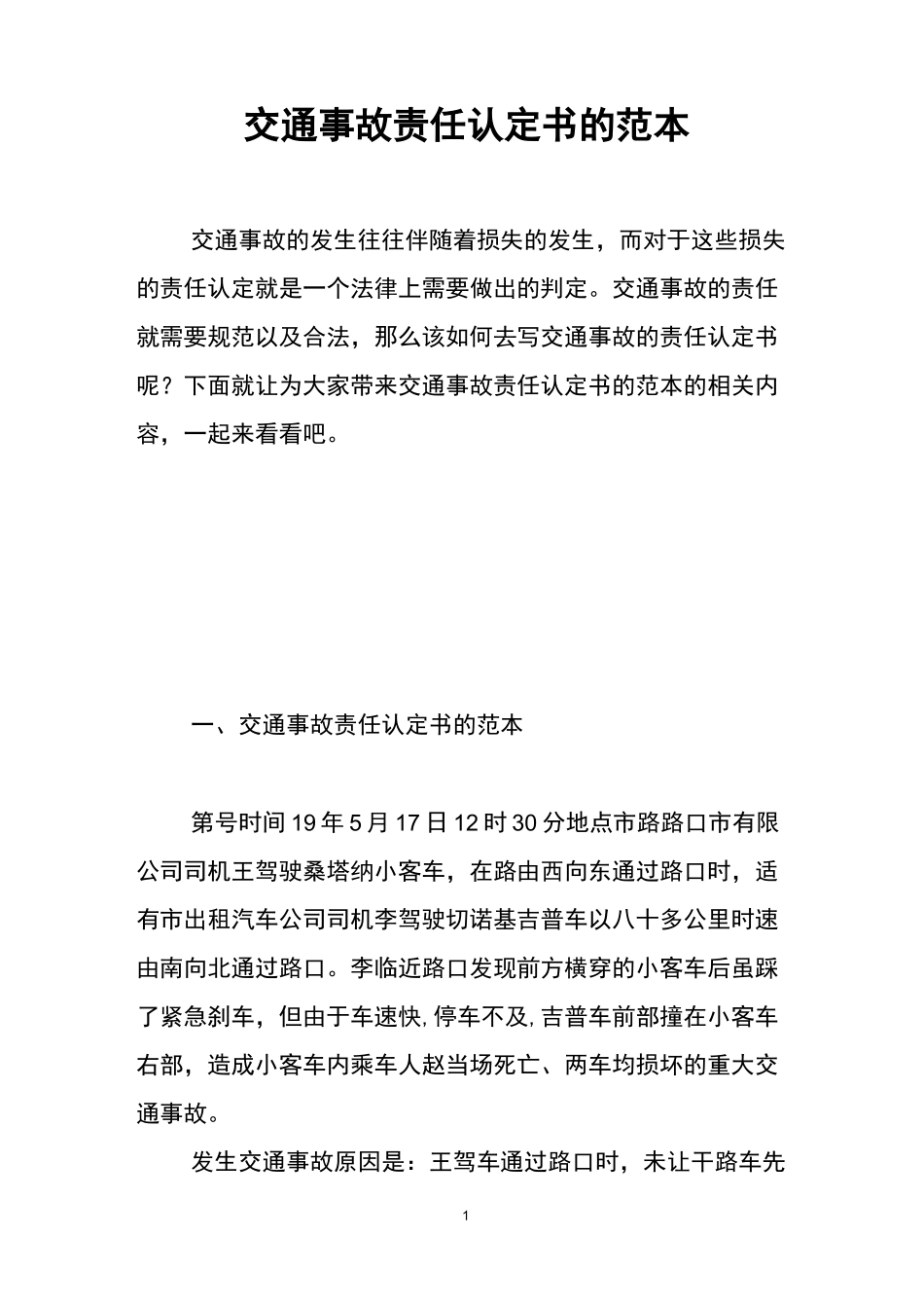 交通事故责任认定书的范本_第1页