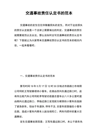 交通事故责任认定书的范本
