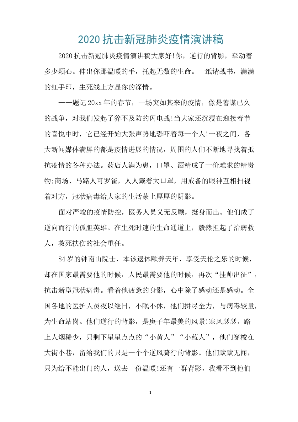 2020抗击新冠肺炎疫情演讲稿_第1页