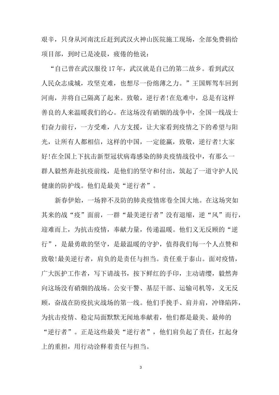 2020抗击新冠肺炎疫情演讲稿_第3页