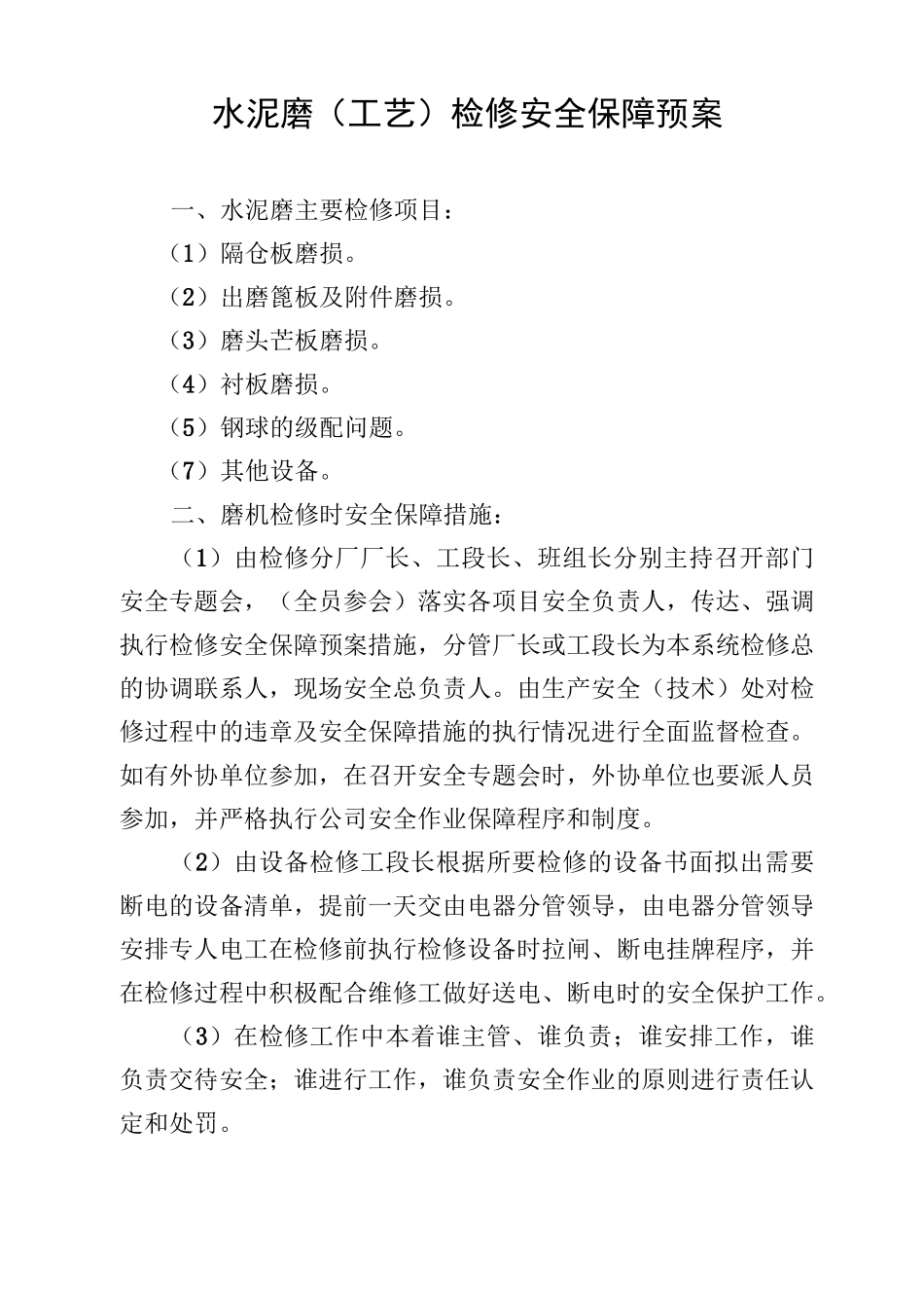 水泥磨检修安全预案_第1页