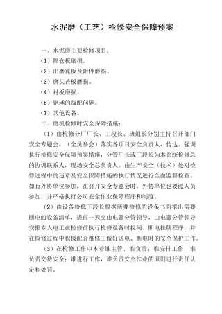 水泥磨检修安全预案