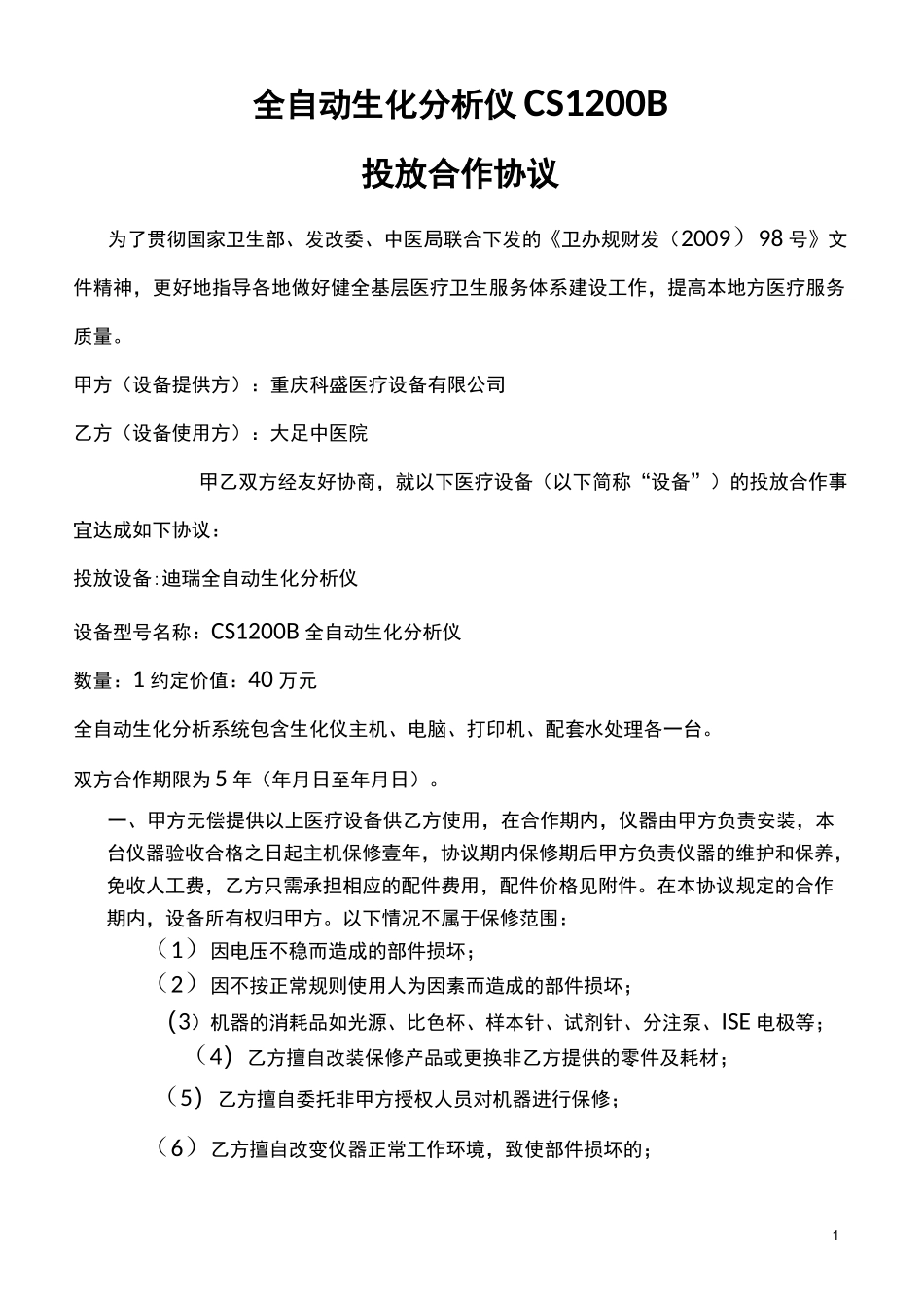 医院设备投放协议[1] 2_第1页