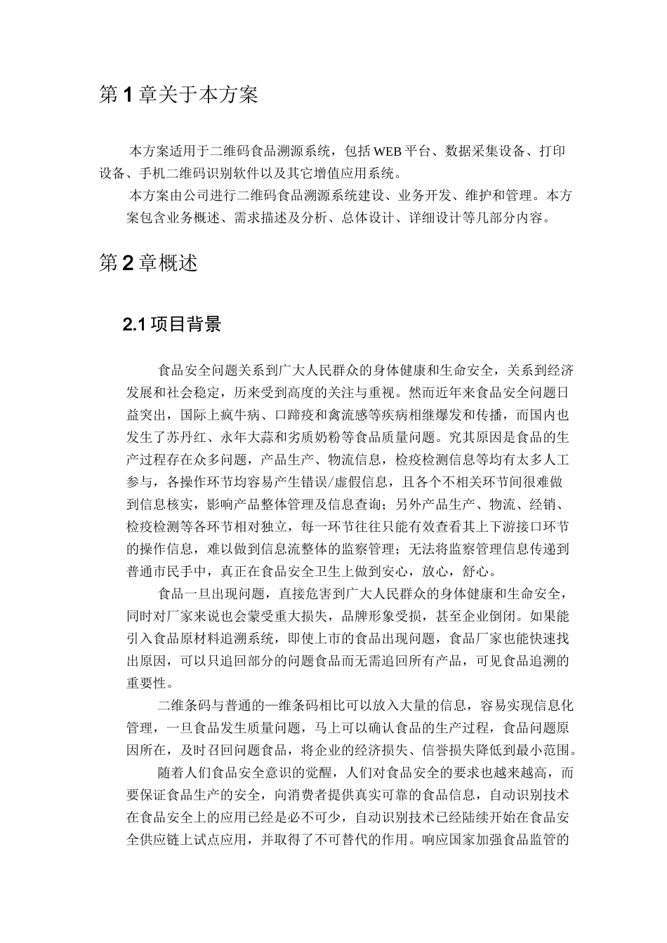 二维码食品溯源系统项目建议书_第2页