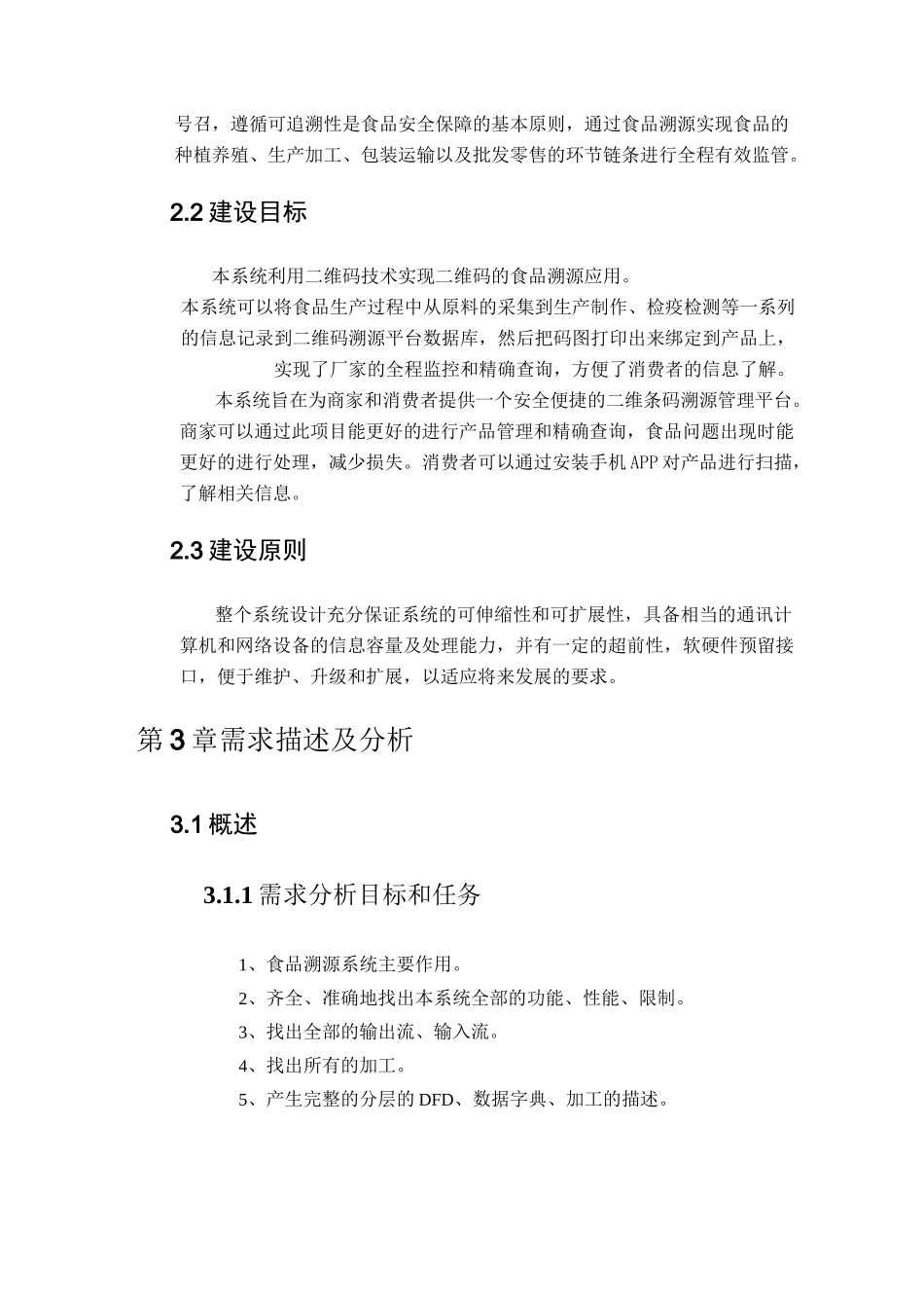 二维码食品溯源系统项目建议书_第3页