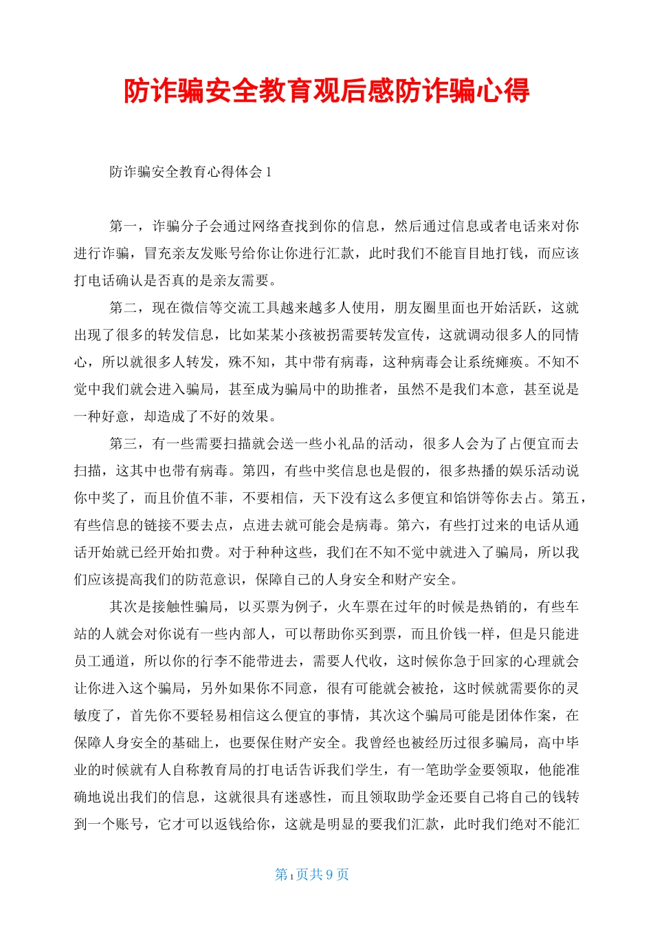 防诈骗安全教育观后感防诈骗心得_第1页