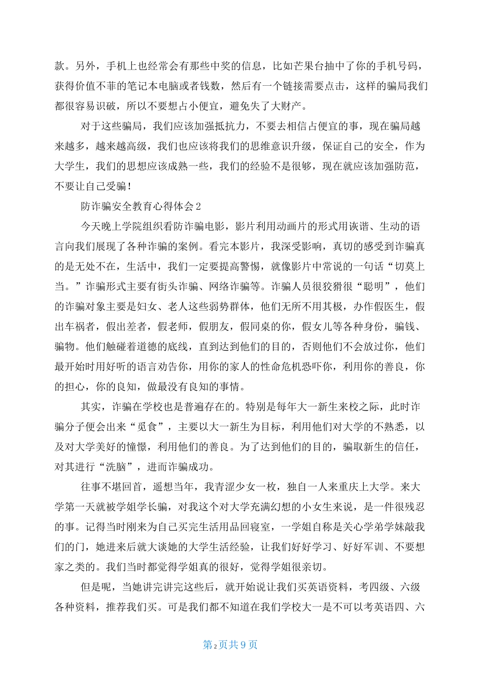 防诈骗安全教育观后感防诈骗心得_第2页