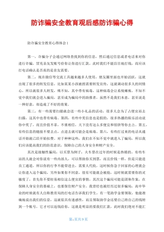 防诈骗安全教育观后感防诈骗心得