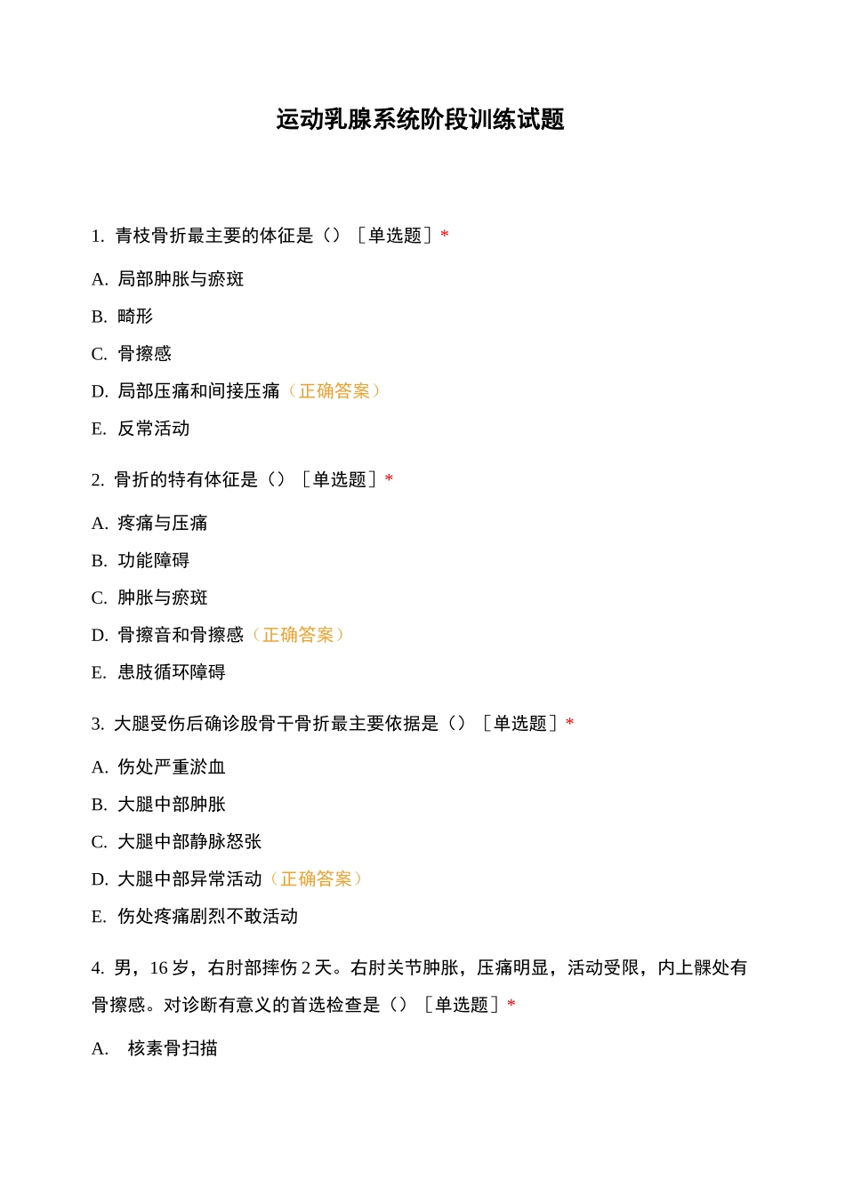 运动乳腺系统阶段训练试题_第1页