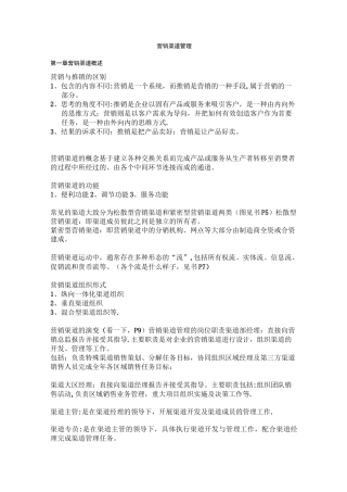 营销渠道管理