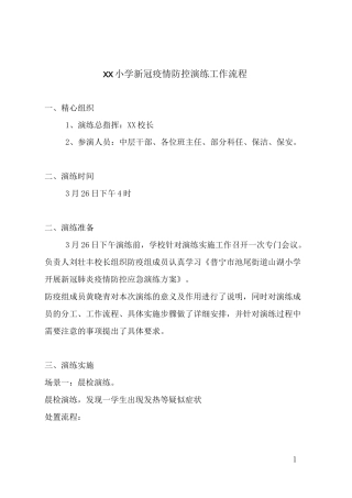 小学新冠疫情防控演练工作流程
