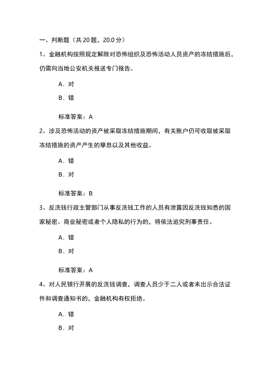 2020年反洗钱终结性考试五_第1页