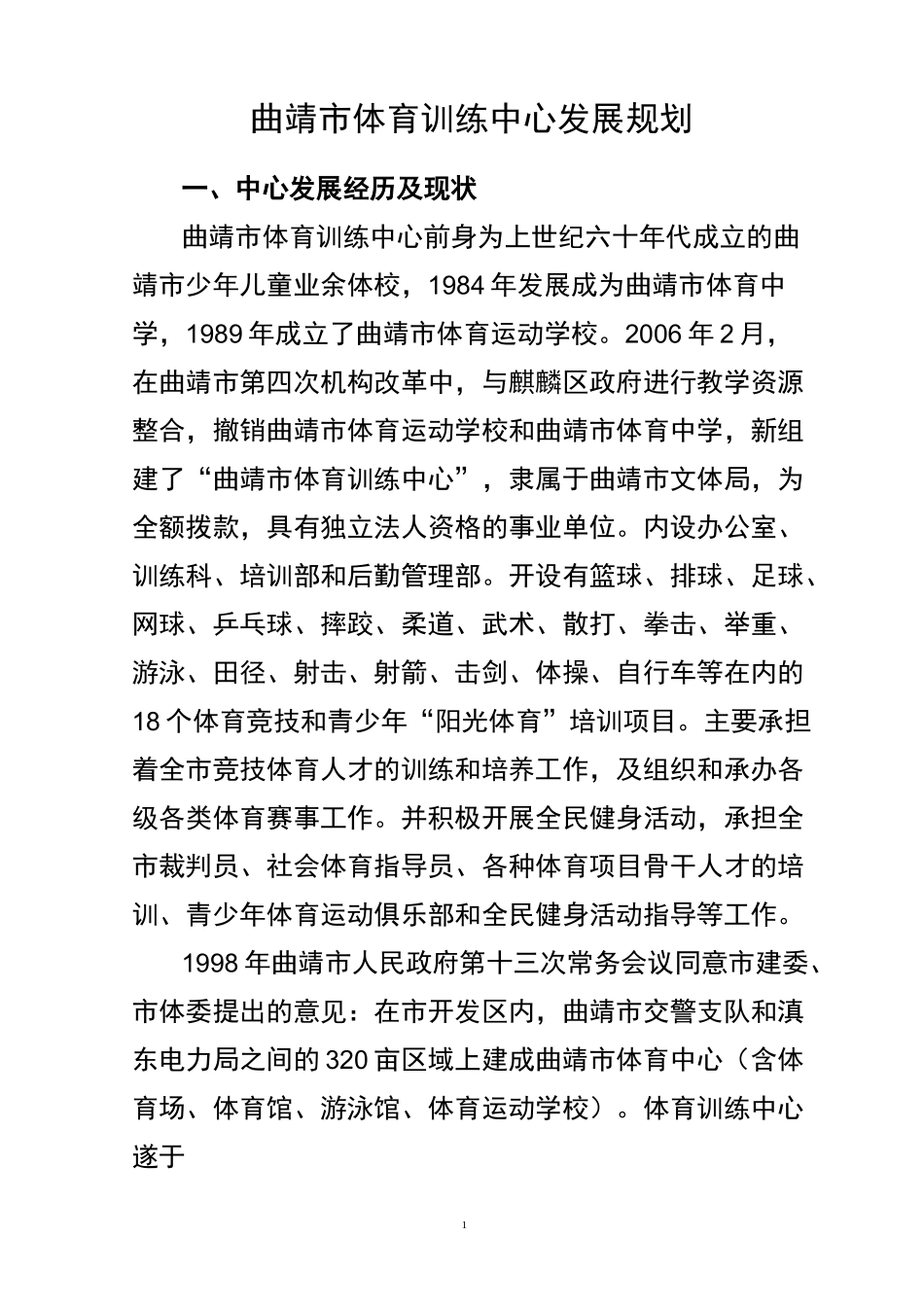 曲靖市体育训练中心发展规划_第1页