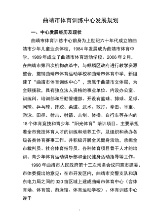 曲靖市体育训练中心发展规划