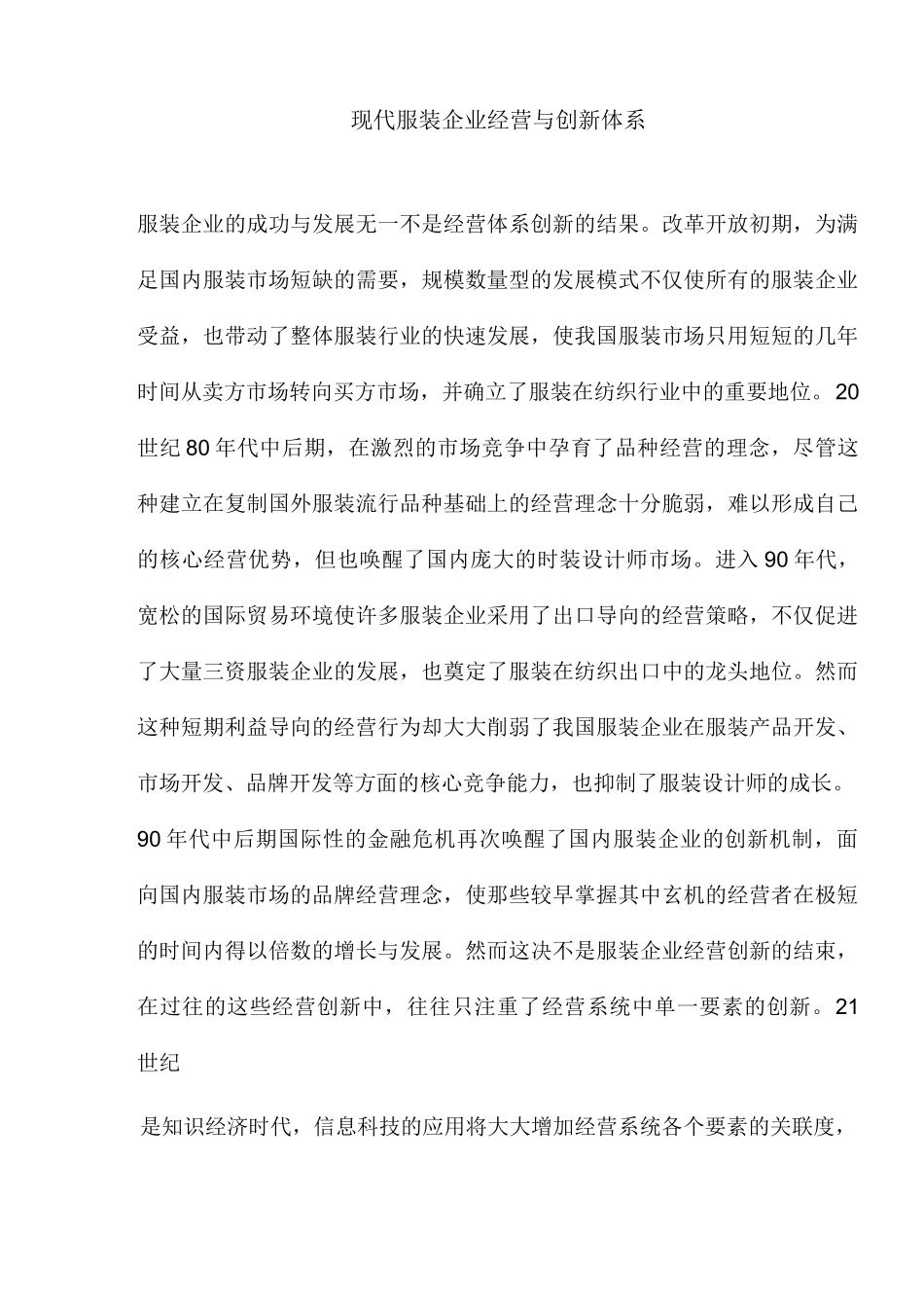 (服装企业管理)现代服装企业经营与创新体系_第1页