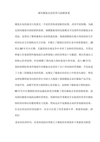 (服装企业管理)现代服装企业经营与创新体系