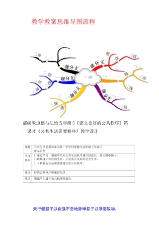 部编版道德与法治五年级下册5建立良好的公共秩序第一课时公共生活需要秩序教案(公开课)