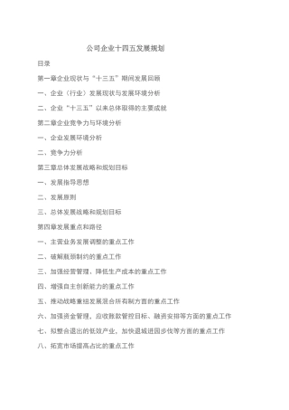 企业“十四五”发展规划(权威完整模板)