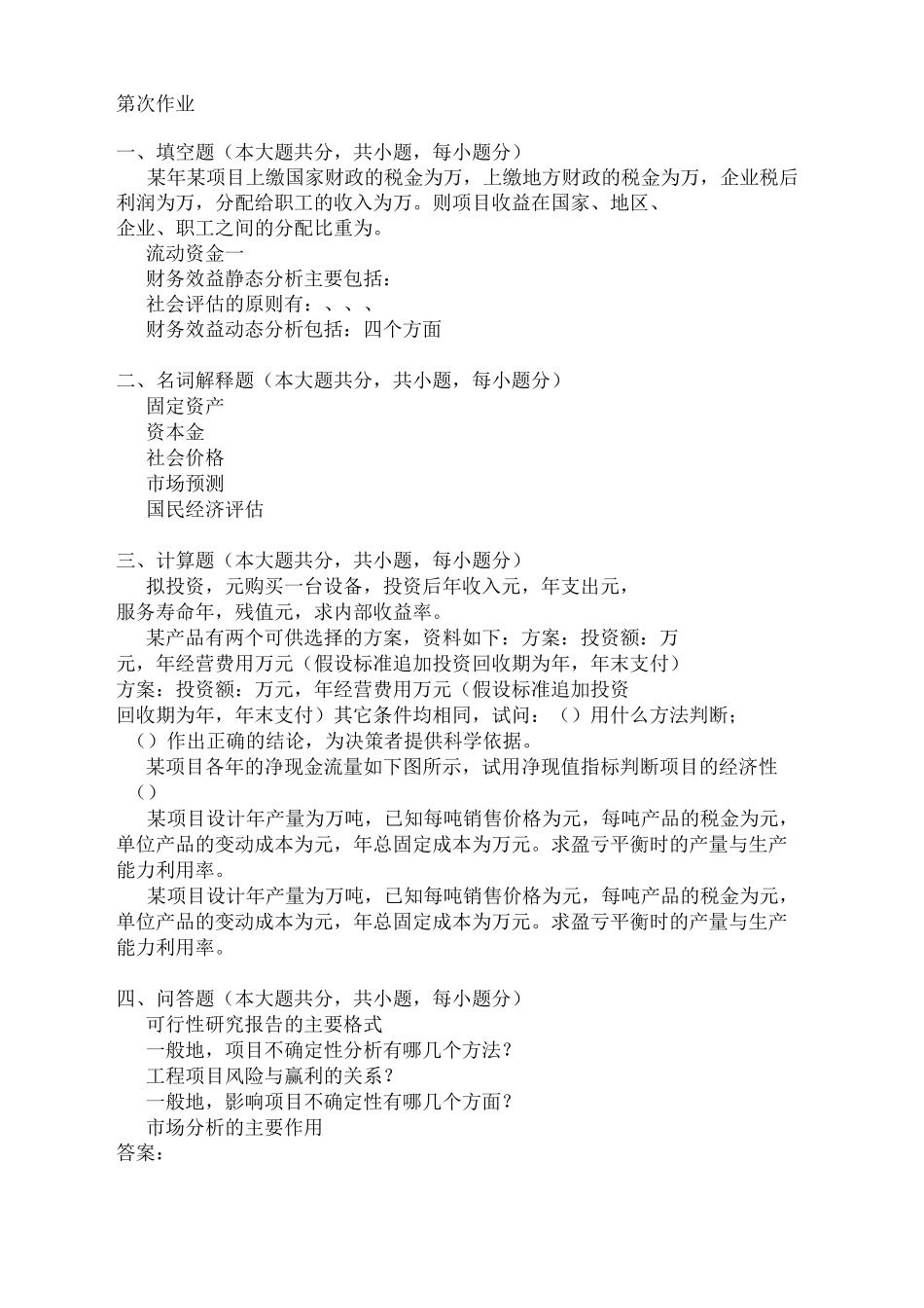 重庆大学网教作业答案-建设项目评估 ( 第3次 )_第1页