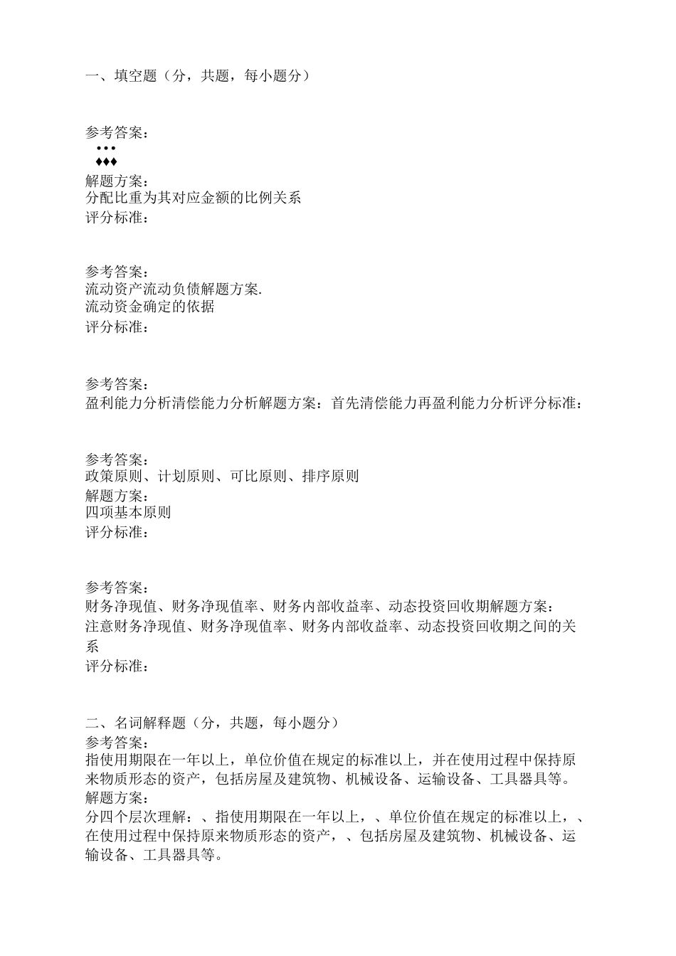 重庆大学网教作业答案-建设项目评估 ( 第3次 )_第2页
