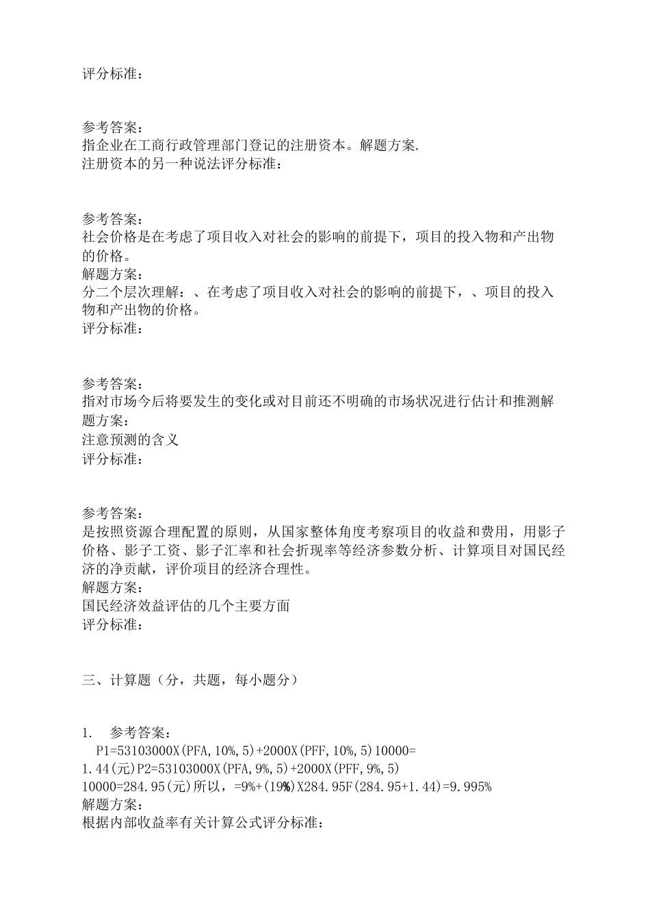 重庆大学网教作业答案-建设项目评估 ( 第3次 )_第3页