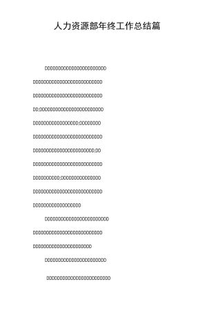 人力资源部年终工作总结4篇