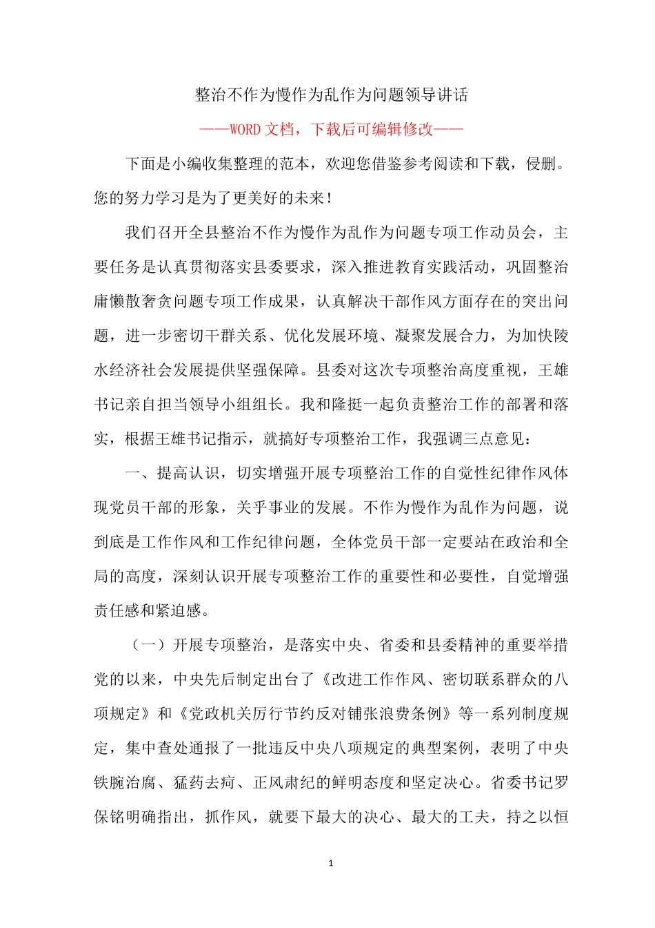 整治不作为慢作为乱作为问题领导讲话_第1页