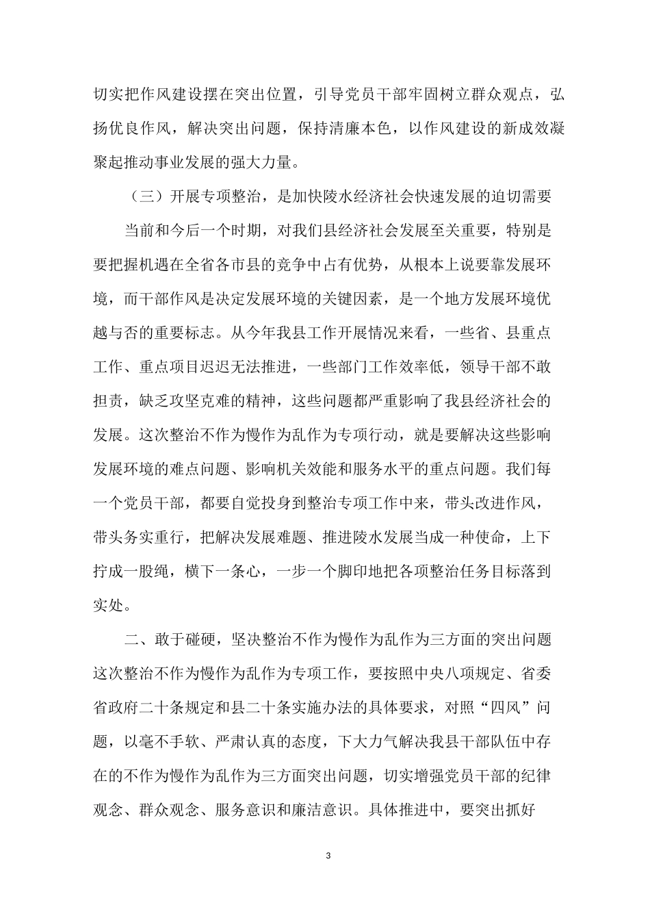 整治不作为慢作为乱作为问题领导讲话_第3页