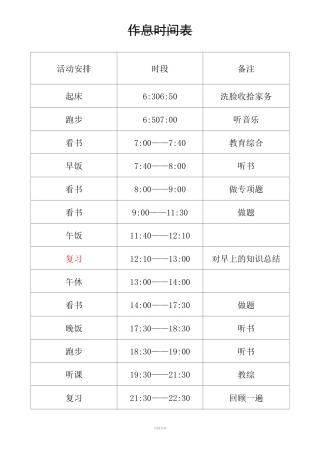 个人作息时间表