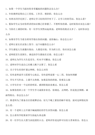 中小学结构化面试真题