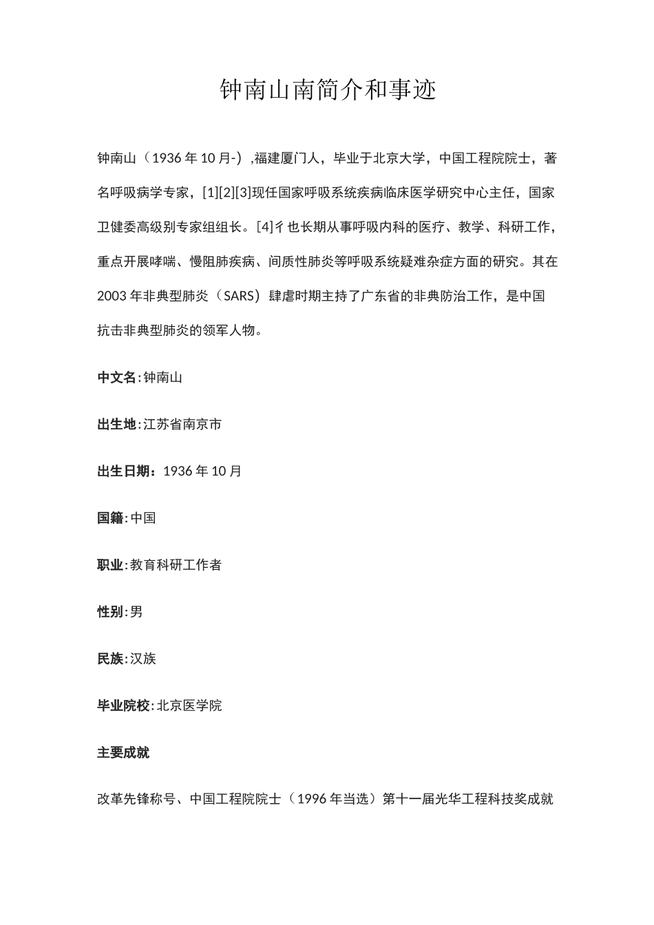 钟南山南简介和事迹_第1页