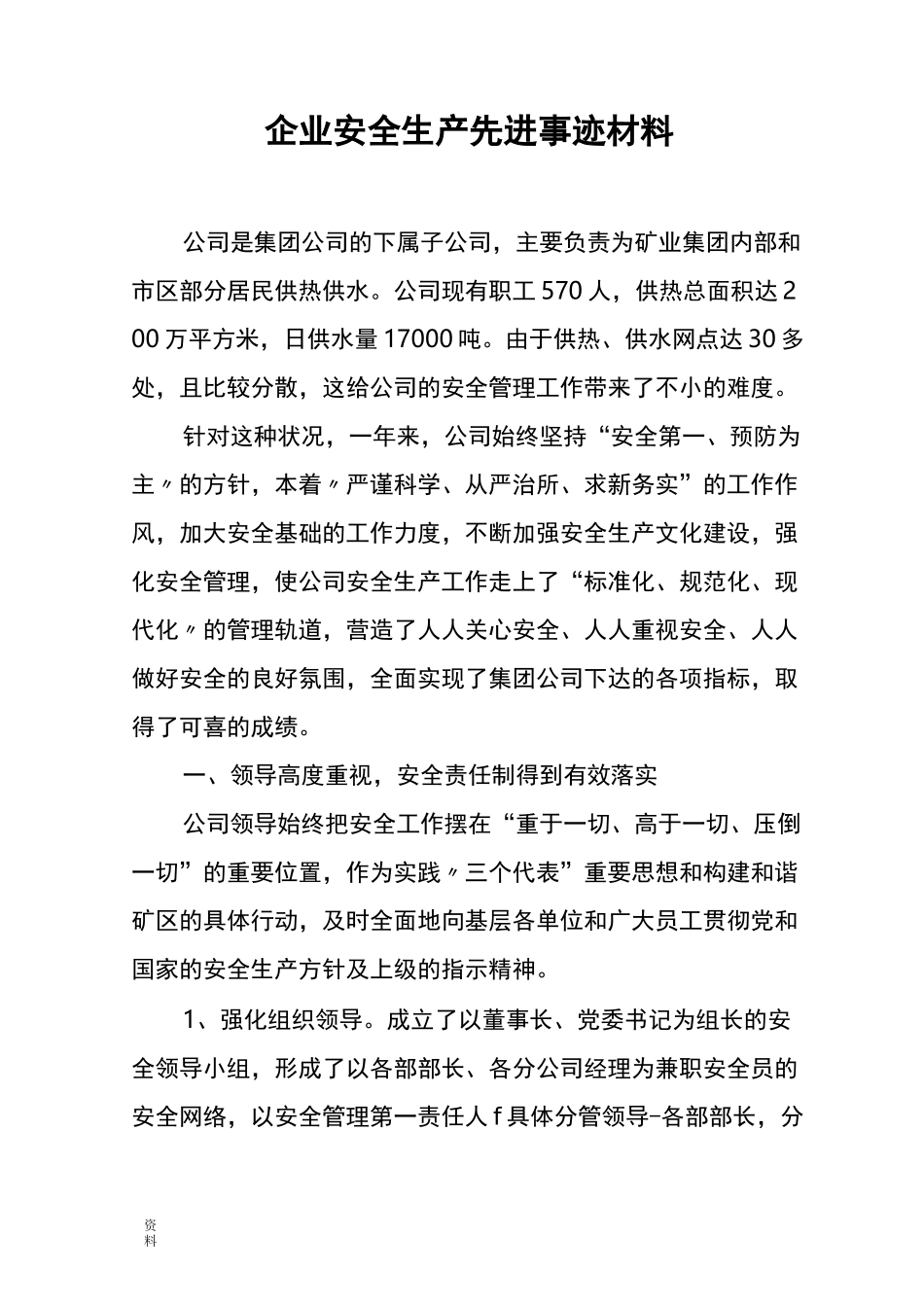 企业安全先进事迹材料_第1页