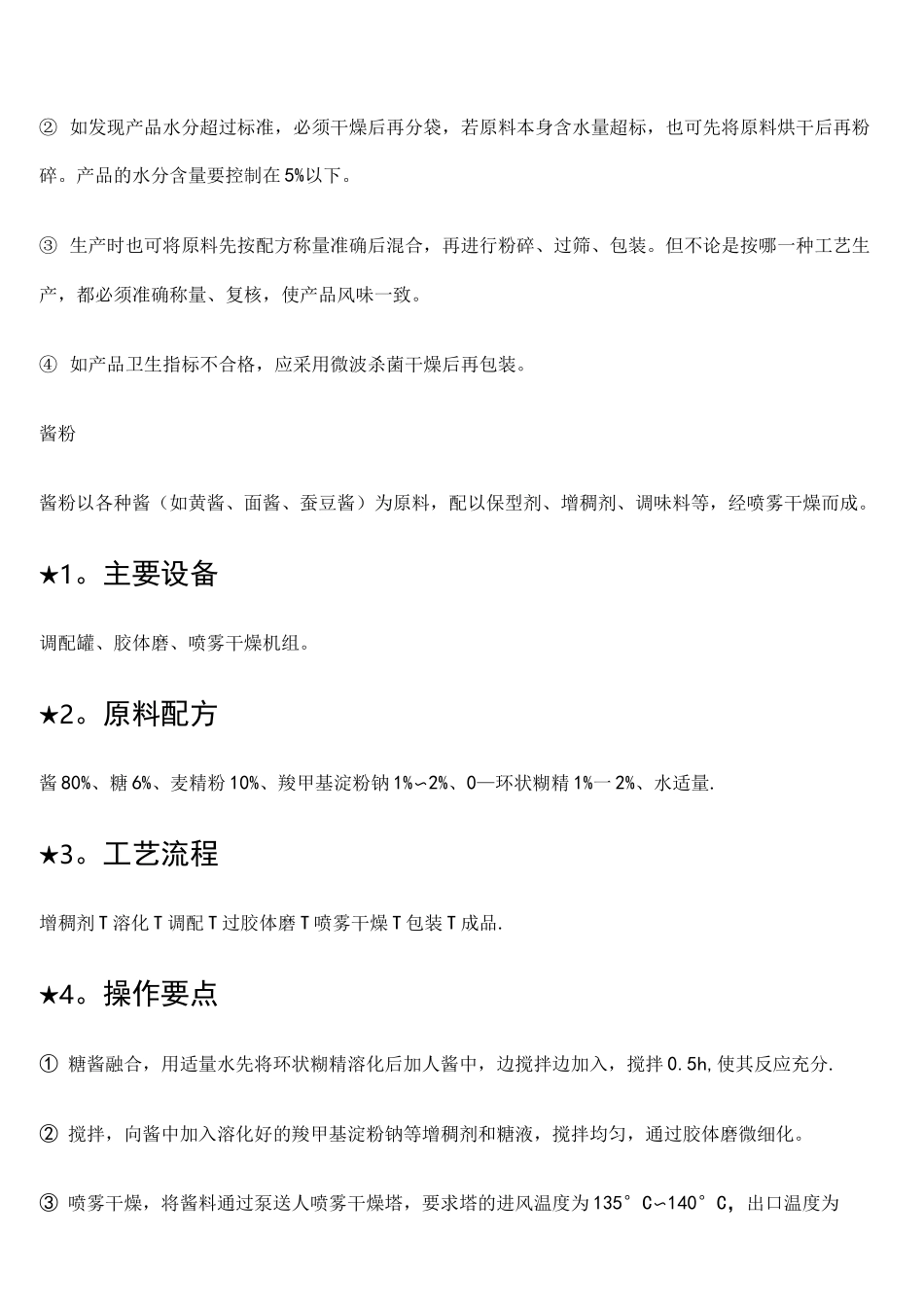 (完整word版)五种固体调味料的配方及生产工艺_第2页