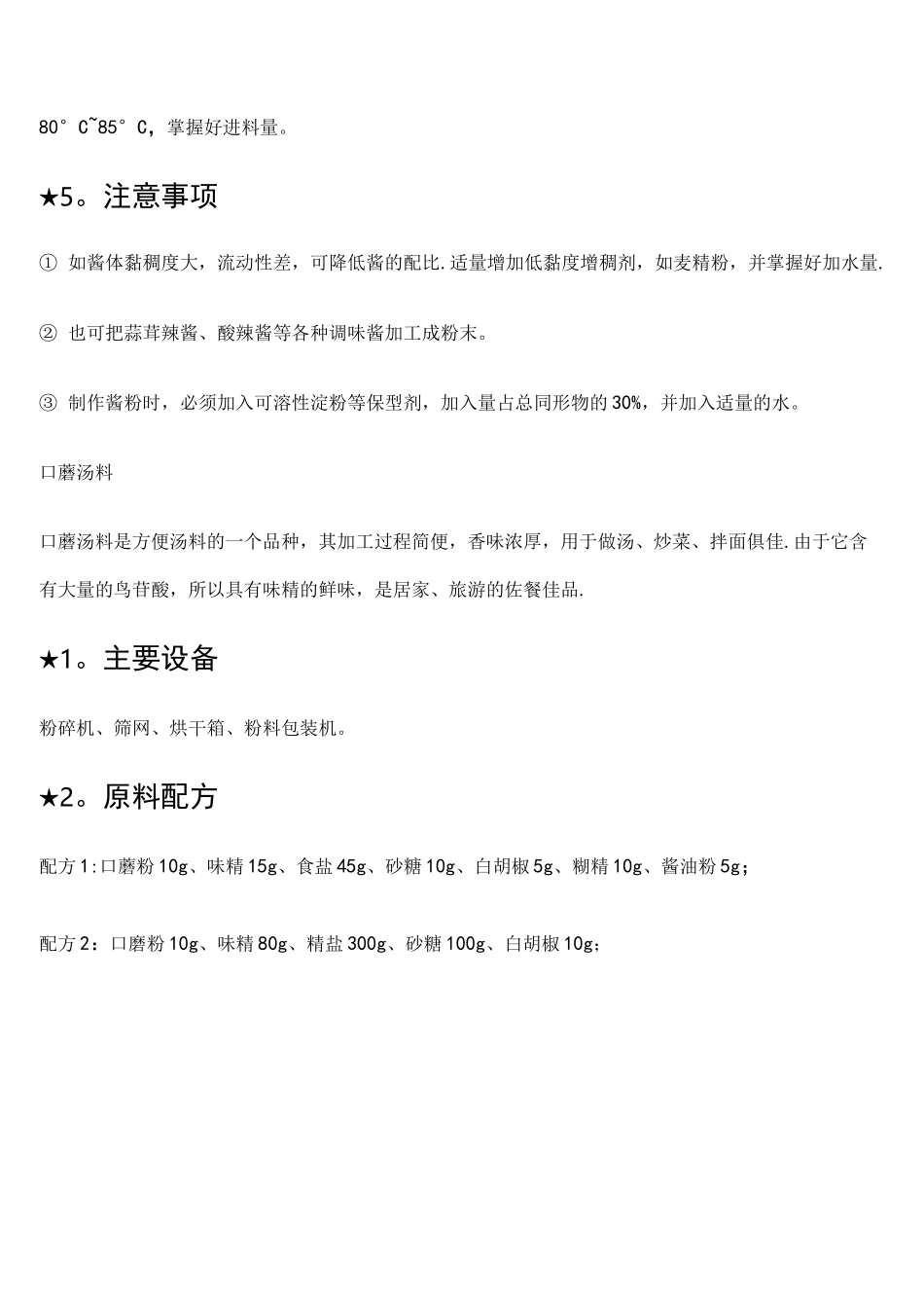 (完整word版)五种固体调味料的配方及生产工艺_第3页