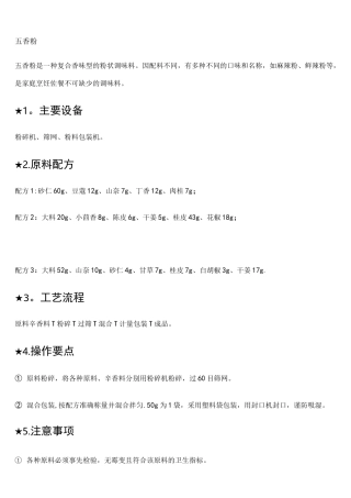 (完整word版)五种固体调味料的配方及生产工艺