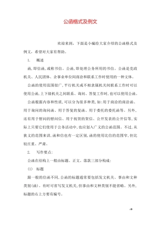公函格式及例文