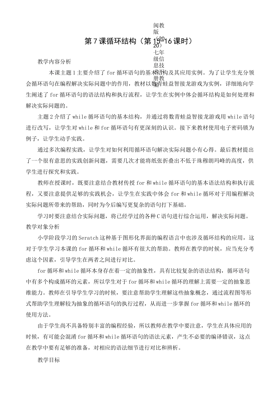第7课 循环结构 教案(2课时)_第1页