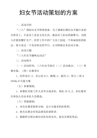 妇女节活动策划的方案