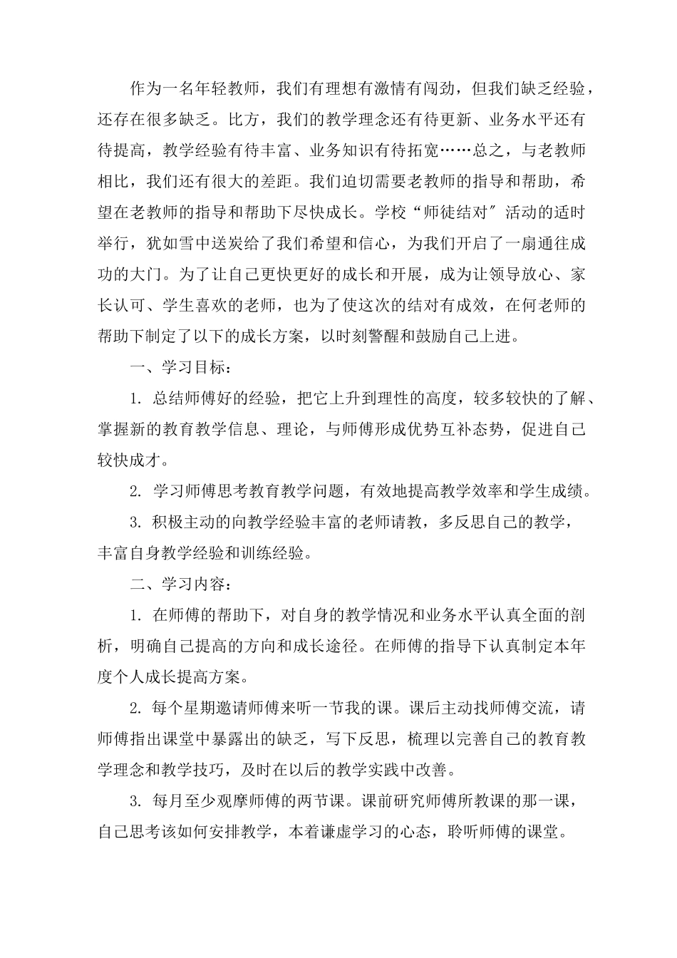 最新幼儿园教师师徒结对徒弟计划 师徒结对计划徒弟精选_第1页