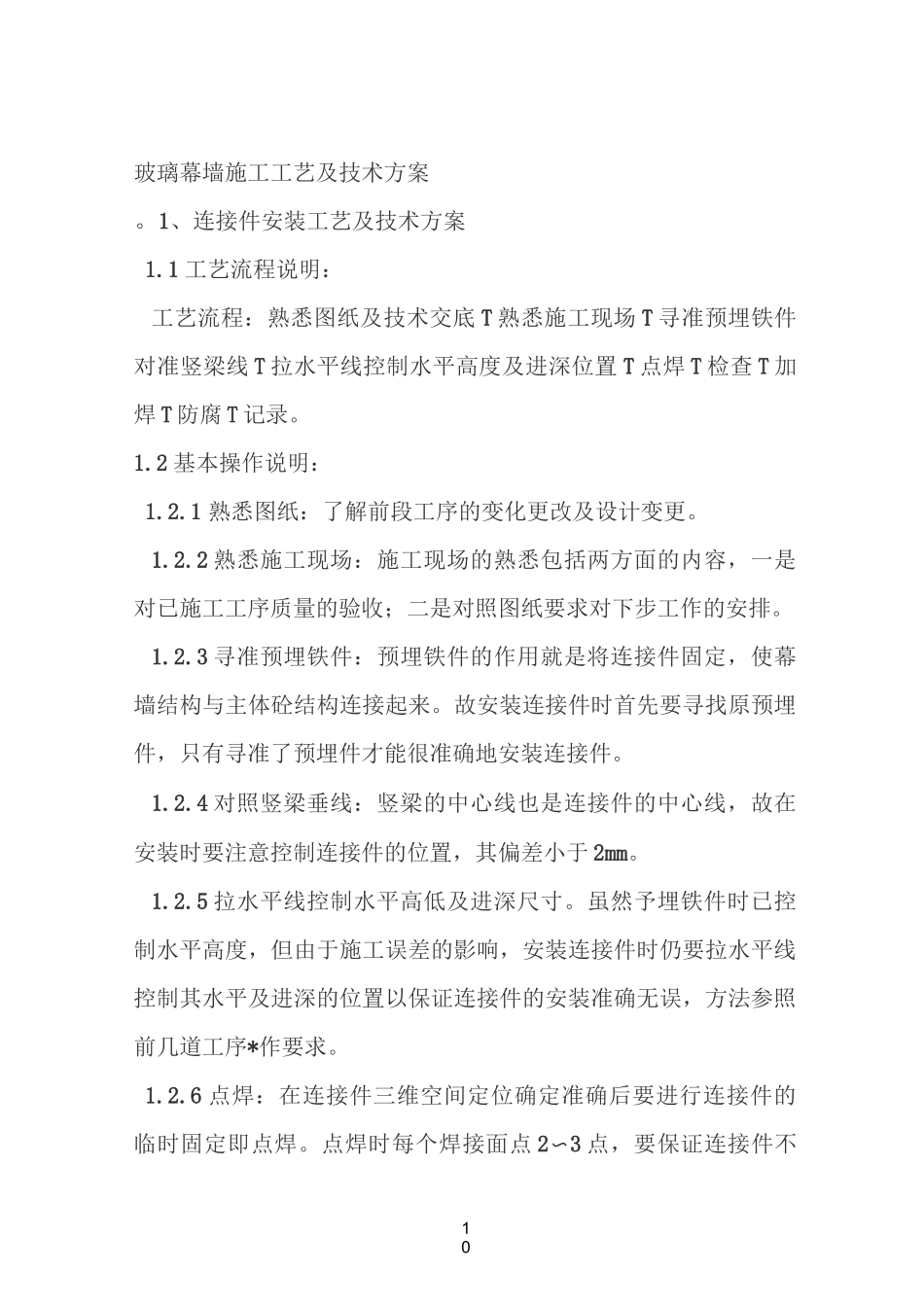 玻璃幕墙施工工艺及技术方案_第1页