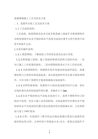 玻璃幕墙施工工艺及技术方案