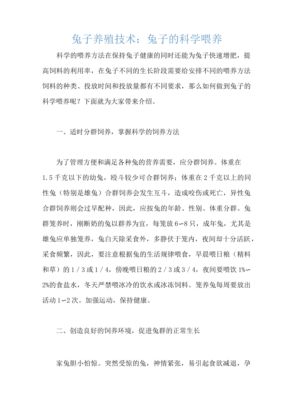 兔子养殖技术：兔子的科学喂养_第1页