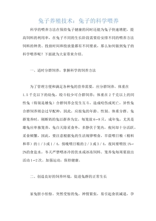 兔子养殖技术：兔子的科学喂养