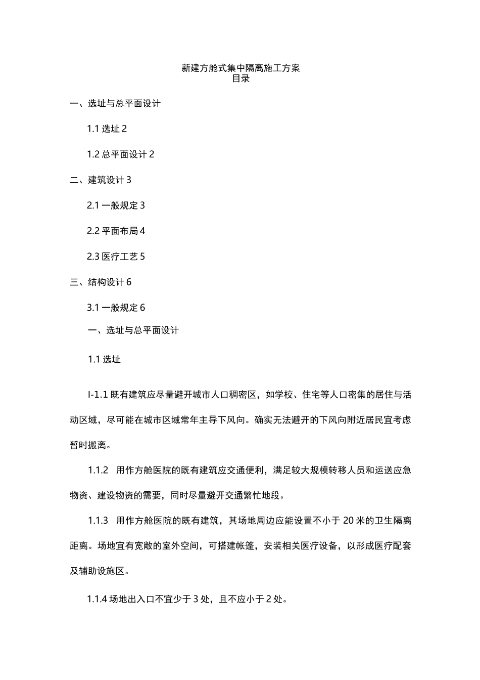 新建方舱式集中隔离施工方案_第1页